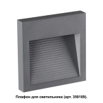 358193 STREET NT19 390 темно-серый Плафон для светильника арт. 358189 MURO