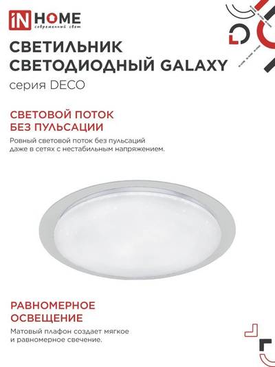 Светильник светодиодный DECO GALAXY 48Вт 6500К 4320лм 230В 450х68мм IN HOME 4690612052502