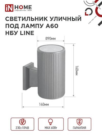 Светильник НБУ LINE-1хA60-GR CITY E27 IP65 230В уличный односторон. под лампу 1хA60 алюм. сер. IN HOME 4690612037929