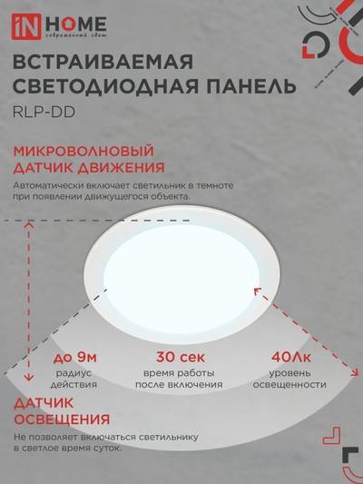 Светильник светодиодный RLP-DD 18Вт 6500К IP40 1440лм 230В 177мм датчик движения круглый встраив. панель бел. IN HOME 4690612058443