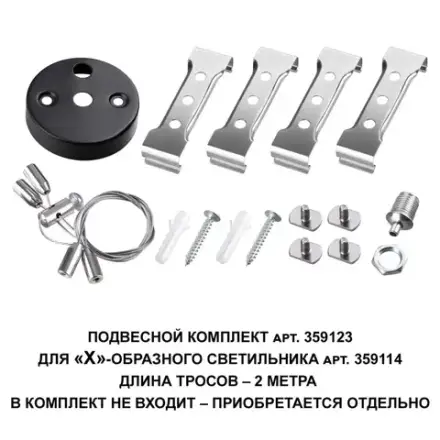 359123 OVER NT23 078 черный  Подвесной комплект для арт. 359114, длина троса 2м IP20 BITS