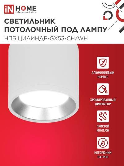 Светильник НПБ ЦИЛИНДР GX53-CH/WH 95х80мм потолочн. под лампу GX53 бел./хром IN HOME 4690612046563