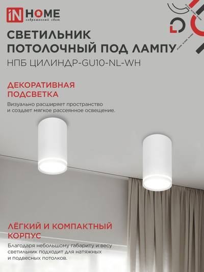 Светильник НПБ ЦИЛИНДР-GU10-NL-WH 55х100мм потолочн. под лампу GU10 бел. IN HOME 4690612046518