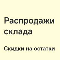 Распродажи и скидки месяца