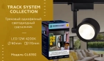Трековый однофазный светодиодный светильник GL6392 BK черный LED 12W 4200K 24°