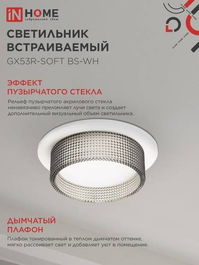 Светильник GX53R-SOFT BS-WH 110х53мм встраив. под GX53 дым. плафон бел. IN HOME 4690612057941