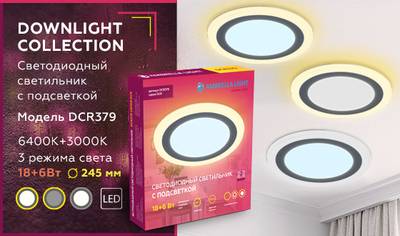 Встраиваемый cветодиодный светильник с подсветкой DCR379 18W+6W 6400K/3000K 85-265V D245*28
