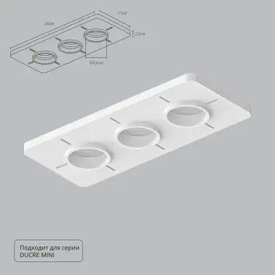 Закладная Arte Lamp для монтажа светильников DUCRE MINI в натяжной потолок A709003