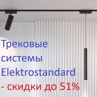 Акция «Трековые системы Elektrostandard - скидки до 51%» с 08 по 30 декабря 2025 г.