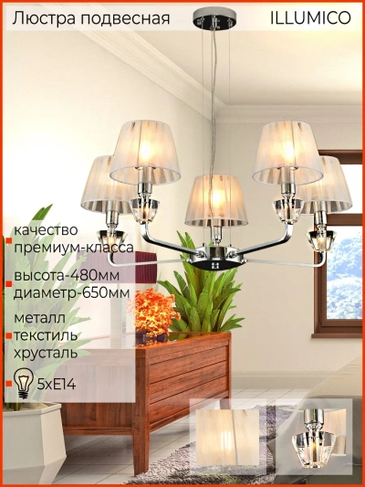 IL5274-5N-27 CR светильник потолочный ILLUMICO, E14х5