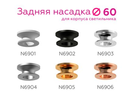 Насадка задняя накладная для корпуса светильника с диаметром отверстия D60mm N6905 PYG золото желтое полированное D60*H25mm Out20mn