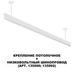135252 SHINO NT24 000 белый Крепление потолочное для низковольтного шинопровода арт.135090-135093 IP20 FLUM