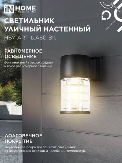 Светильник НБУ ART-1хA60-BL E27 IP65 230В уличный настен. односторон. под лампу 1хA60 алюм. черн. IN HOME 4690612037639