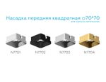 Насадка передняя для корпуса светильника с размером отверстия 70*70mm N7701 SWH белый песок 70*70*H35mm Out10mm MR16