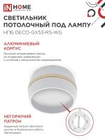 Светильник НПБ DECO-GX53-RS-WG 90х51мм потолочн. под лампу GX53 бел. IN HOME 4690612046396