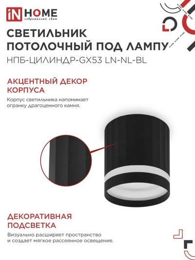 Светильник НПБ-ЦИЛИНДР-Gх53 LN-NL-BL 82х80мм потолочн. с подсветкой черн. IN HOME 4690612052182