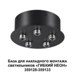 359145 KONST NT23 191 черный База для накладного монтажа светильников 359128-359133 IP20 70-200W 170-265V RAMO
