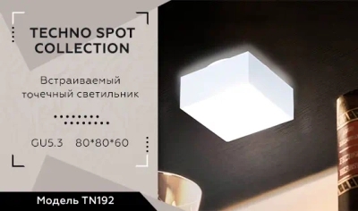 Встраиваемый точечный светильник TN192 WH/S белый/песок GU5.3 80*80*60