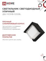 Светильник светодиодный ДБУ ROMB-12B 12Вт 3000К IP65 уличный черн. IN HOME 4690612051987