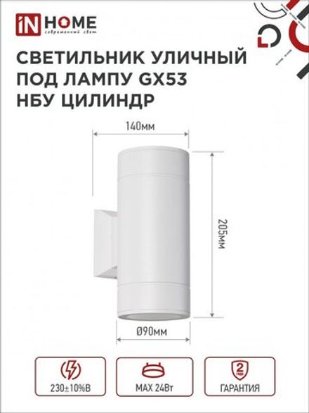 Светильник НБУ ЦИЛИНДР-2xGX53-WH 16Вт IP65 230В уличный настен. двусторон. под лампу 2хGX53 алюм. бел. IN HOME 4690612023526