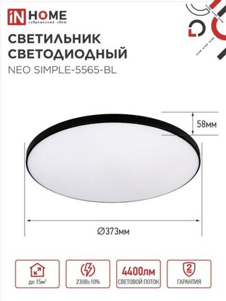 Светильник светодиодный NEO SIMPLE-5565-BL 55Вт 6500К 4400лм 230В 375х59мм черн. IN HOME 4690612060835