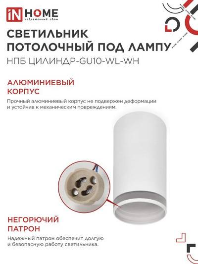 Светильник НПБ ЦИЛИНДР-GU10-WL-WH 55х110мм потолочн. под лампу GU10 бел. IN HOME 4690612046495