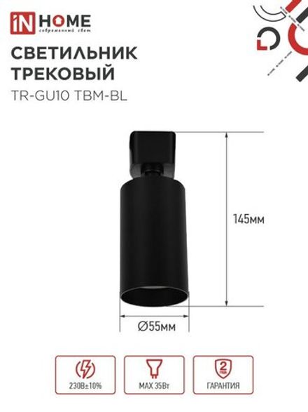 Светильник трековый TR-GU10 TBM-BL под GU10 черн. IN HOME 4690612059433