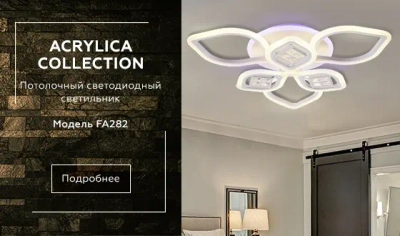 Потолочный светодиодный светильник с пультом FA282/3+3 WH белый 116W 660*600*120 (ПДУ РАДИО 2.4G)