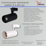 05830-9.3-001QY LED30W WT светильник трековый