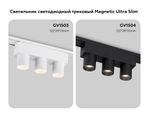 Светильник светодиодный трековый для шинопровода Magnetic Ultra Slim GV1503/3 WH белый IP20 6W 4200K 48V 24° 122*26*55