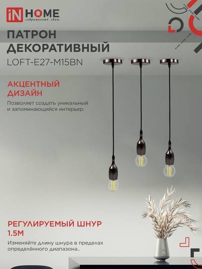 Патрон LOFT-Е27-M15BN со шнуром 1.5м черн. никель IN HOME 4690612054704