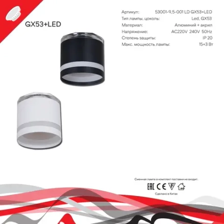 53001-9.5-001LD GX53+LED3W WT светильник точечный Reluce Technical, GX53+LEDх1