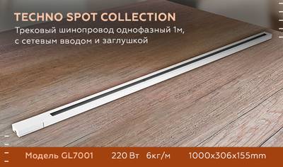Трековый шинопровод GL7001 WH белый однофазный 1 м, с сетевым вводом и заглушкой