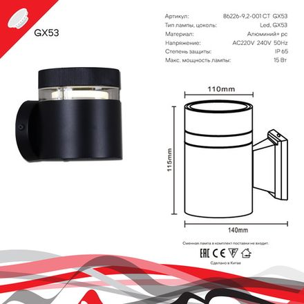 86226-9.2-001CT GX53 BK светильник настенный