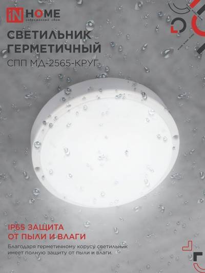 Светильник светодиодный СПП МД-2565-КРУГ 25Вт 6500К IP65 2250лм 175мм герметичный с микроволновым датчиком IN HOME 4690612049328