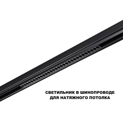 359625 SHINO NT25 158 черный Трековый светильник для низков. шинопровода с переключ. цв. темпер. IP20 LED 3000К\4000К\6000К 30W 48V FLUM
