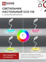 Светильник светодиодный настольный ССО 11Б 8Вт 6500К 640лм аккум. RGB-подсветка сенсор-диммер USB-кабель бел. IN HOME 4690612035819