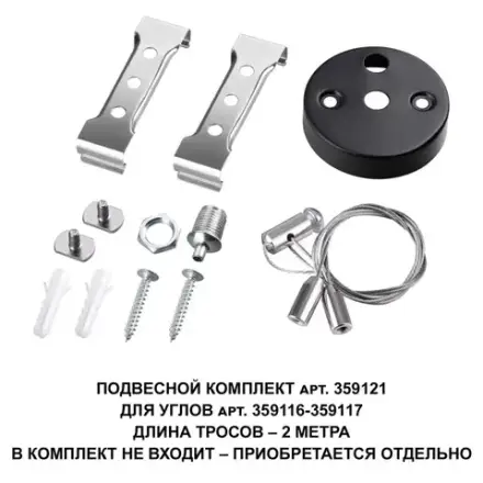 359121 OVER NT23 078 черный  Подвесной комплект для арт. 359116-359117, длина троса 2м IP20 BITS