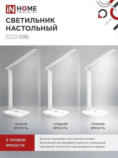 Светильник светодиодный настольный ССО 09Б 12Вт 3000-6500К 600лм сенсор-диммер с беспров. зарядкой для телефона с адаптером бел. IN HOME 4690612036571