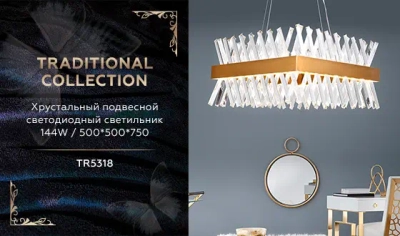 Хрустальный подвесной светодиодный светильник TR5318 GD/CL золото/прозрачный 144W 500*500*750 (Без ПДУ)