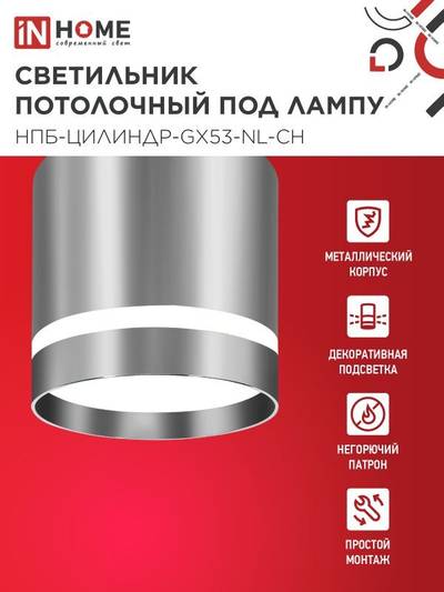 Светильник НПБ ЦИЛИНДР-GX53-NL-CH 82х80мм потолочн. под лампу GX53 хром IN HOME 4690612046556
