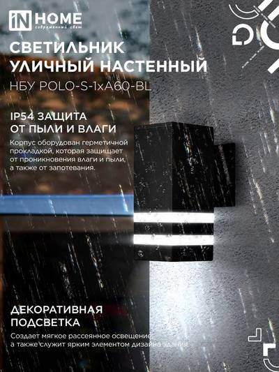 Светильник НБУ POLO-S-1xA60-BL E27 IP65 уличный настен. односторон. под 1хA60 алюм. черн. IN HOME 4690612045078