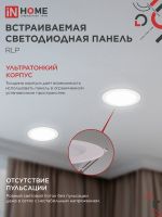 Светильник светодиодный RLP 24Вт 4000К IP40 1440лм 230В 300мм круглый встраив. панель бел. IN HOME 4690612007991