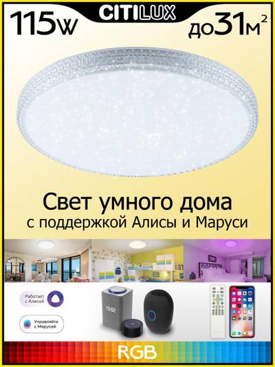 Citilux Альпина Смарт CL718A100G RGB Умная люстра