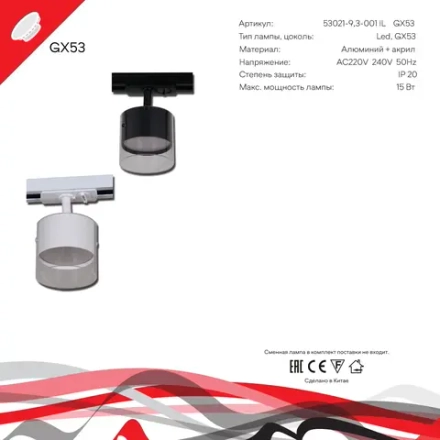 53021-9.3-001IL GX53 BK светильник точечный Reluce Technical, GX53х1