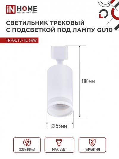 Светильник трековый TR-GU10-TL 6RW GU10 230В бел. IN HOME 4690612037660