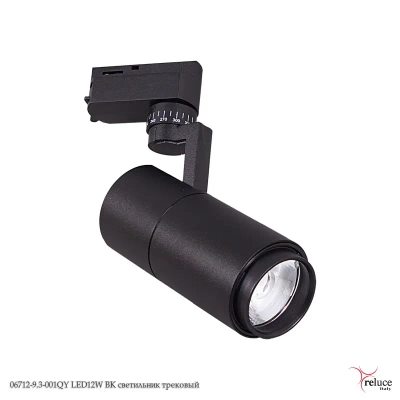 06712-9.3-001QY LED12W BK светильник трековый Reluce, LEDх1