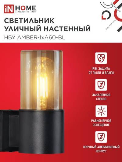 Светильник НБУ AMBER-1хA60-BL E27 IP65 уличный настен. односторон. под лампу 1хA60 алюм. черн. IN HOME 4690612052878