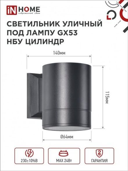 Светильник НБУ ЦИЛИНДР-1xGX53-BL 16Вт IP54 230В уличный настен. односторон. под лампу 1хGX53 алюм. черн. IN HOME 4690612023519