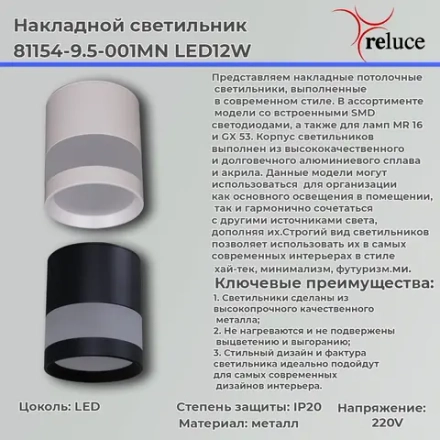 81154-9.5-001MN LED12W WH светильник точечный Reluce, LED
